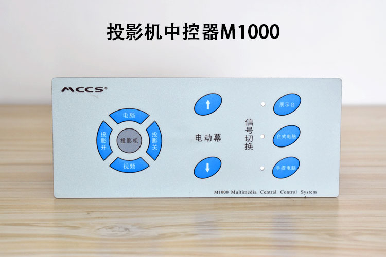 投影機(jī)中控器M1000